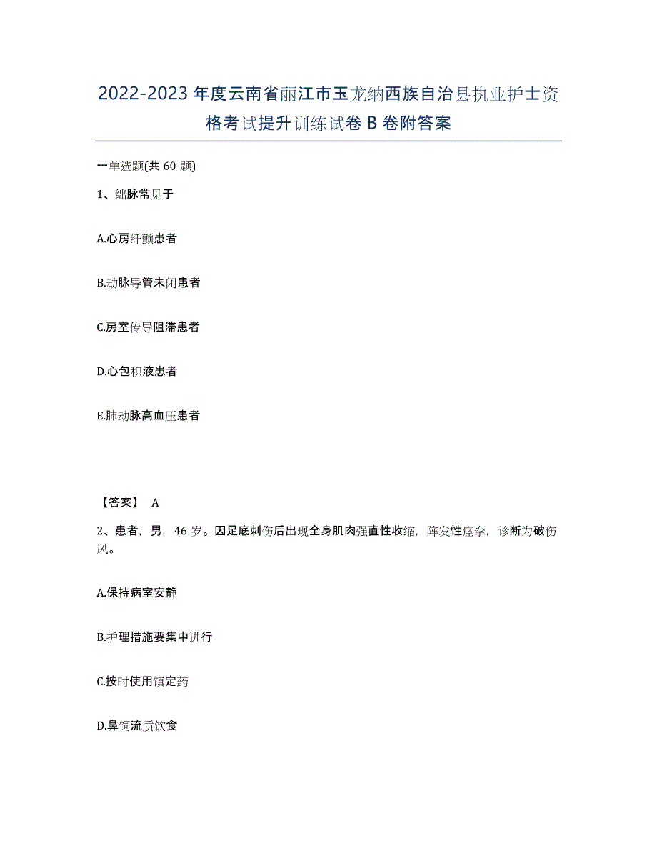 2022-2023年度云南省丽江市玉龙纳西族自治县执业护士资格考试提升训练试卷B卷附答案_第1页