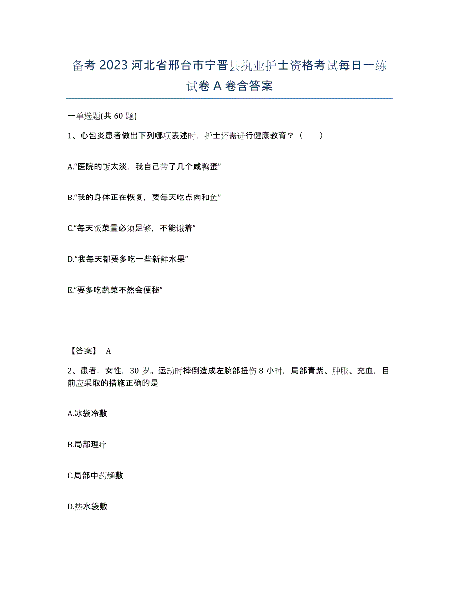 备考2023河北省邢台市宁晋县执业护士资格考试每日一练试卷A卷含答案_第1页