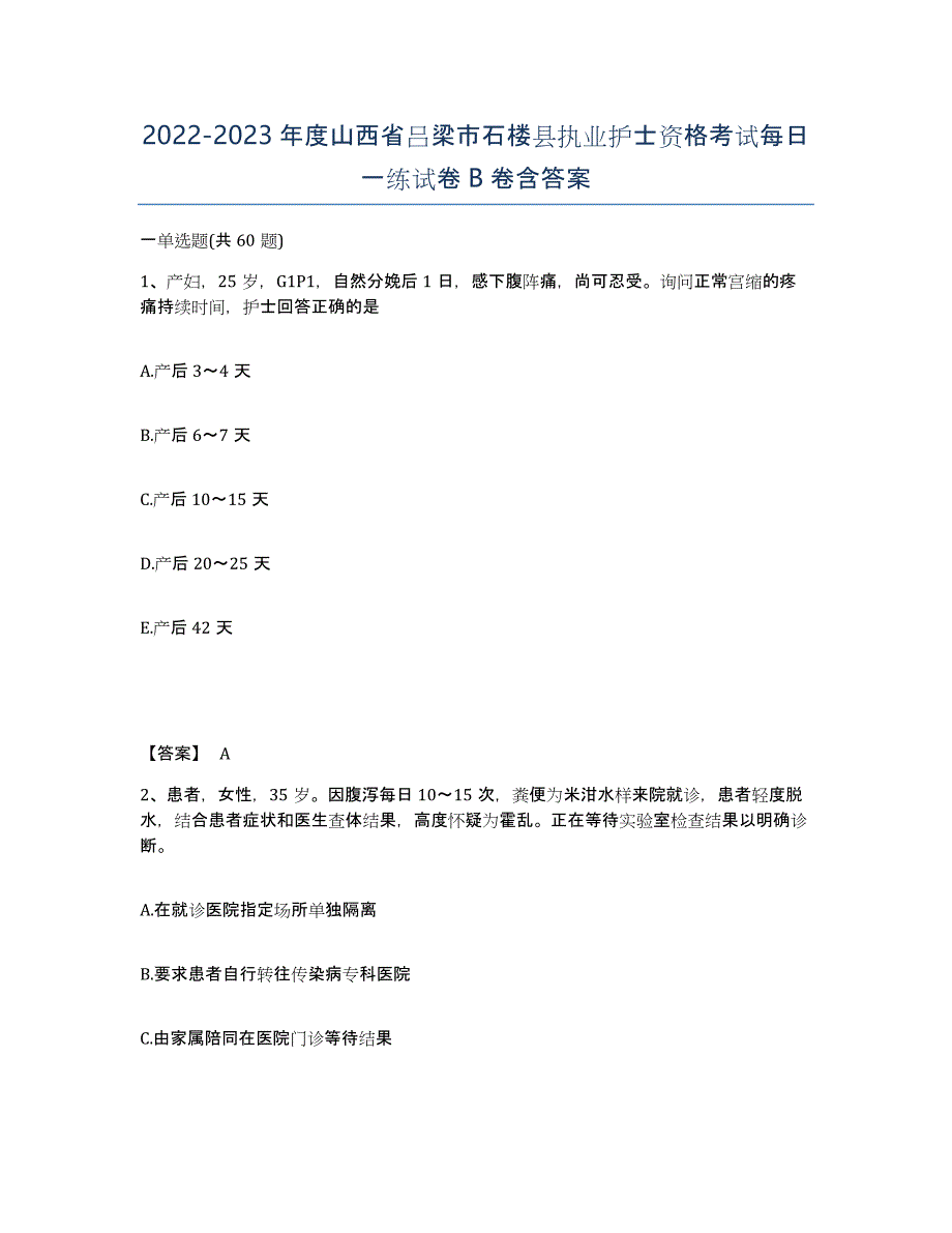 2022-2023年度山西省吕梁市石楼县执业护士资格考试每日一练试卷B卷含答案_第1页