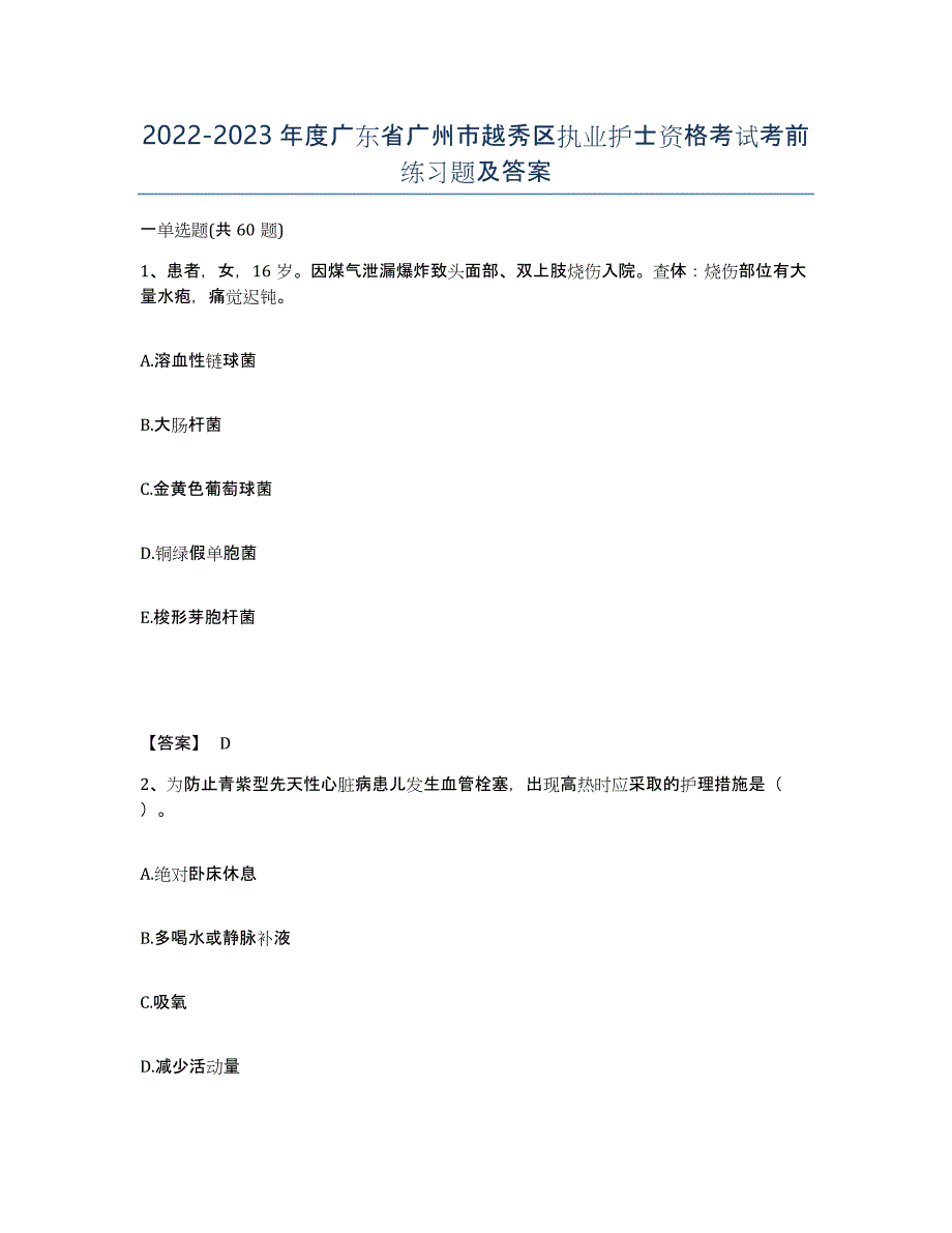 2022-2023年度广东省广州市越秀区执业护士资格考试考前练习题及答案_第1页