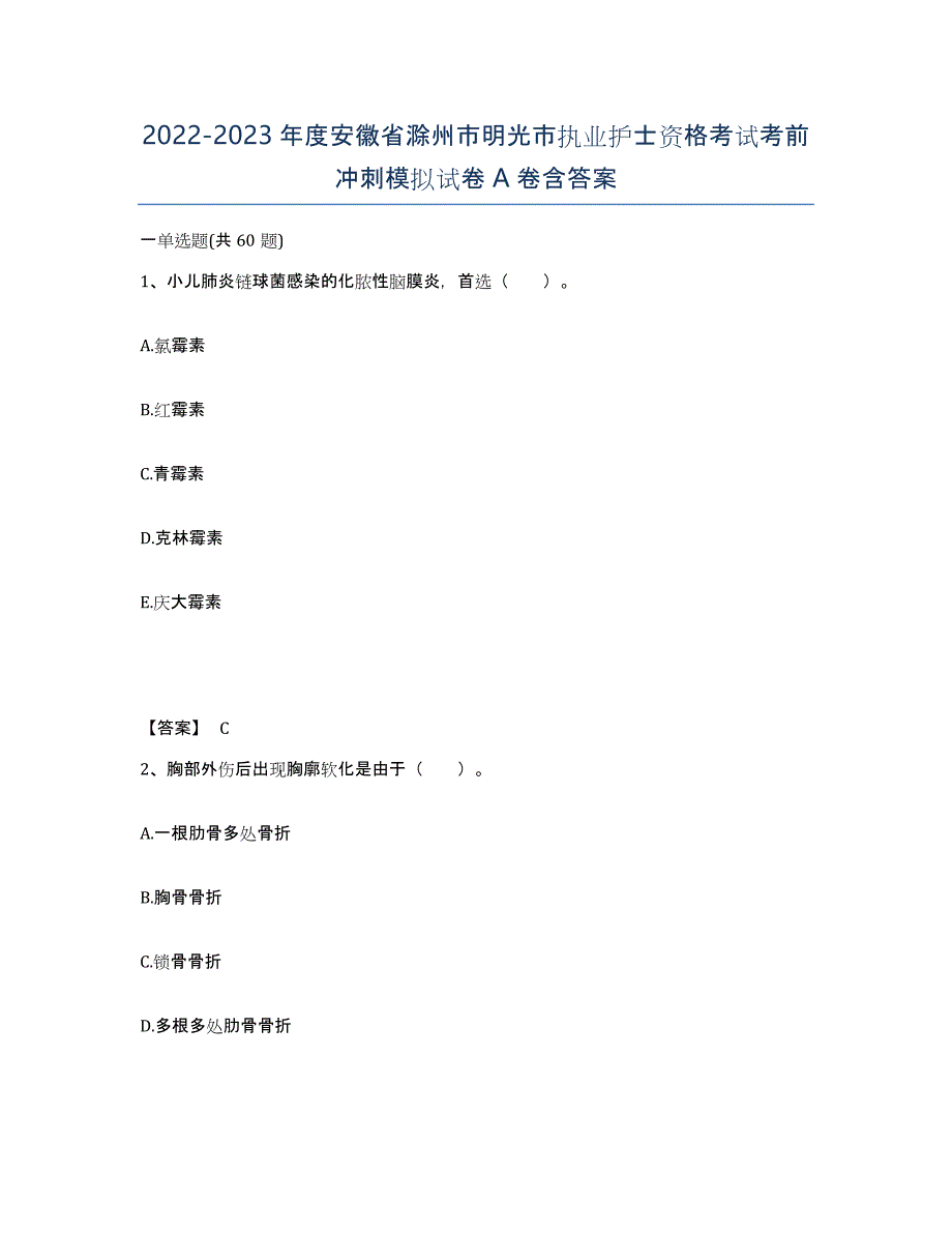 2022-2023年度安徽省滁州市明光市执业护士资格考试考前冲刺模拟试卷A卷含答案_第1页