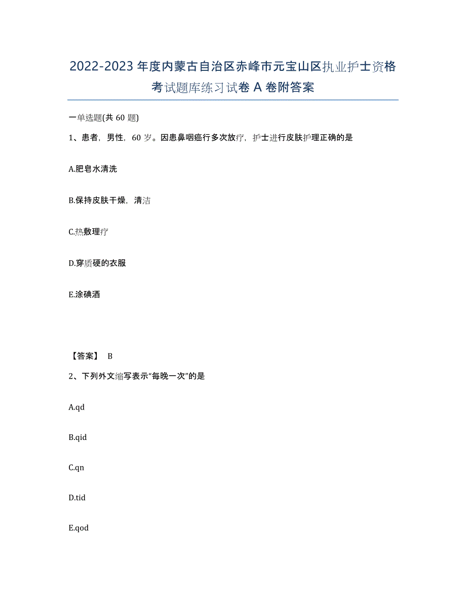 2022-2023年度内蒙古自治区赤峰市元宝山区执业护士资格考试题库练习试卷A卷附答案_第1页