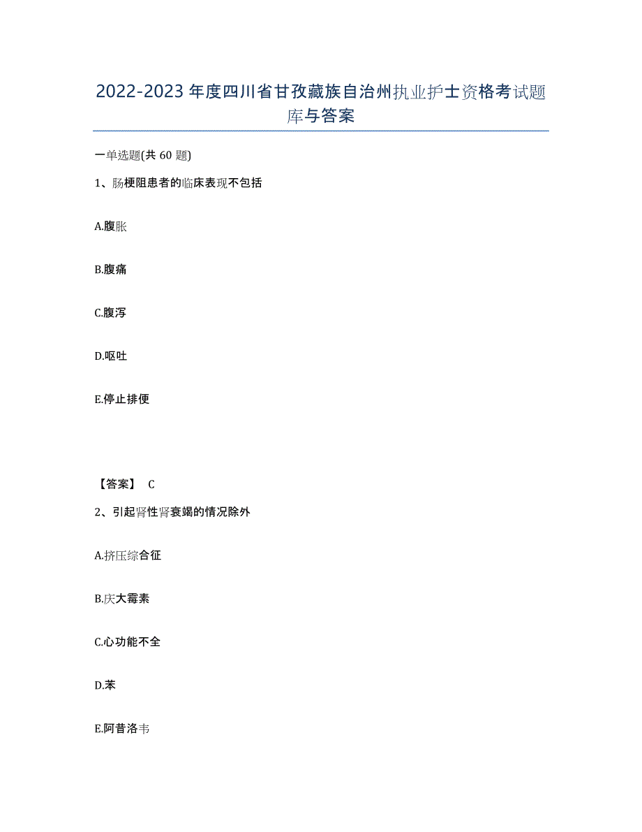 2022-2023年度四川省甘孜藏族自治州执业护士资格考试题库与答案_第1页