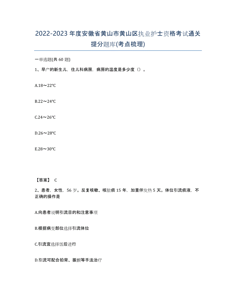 2022-2023年度安徽省黄山市黄山区执业护士资格考试通关提分题库(考点梳理)_第1页