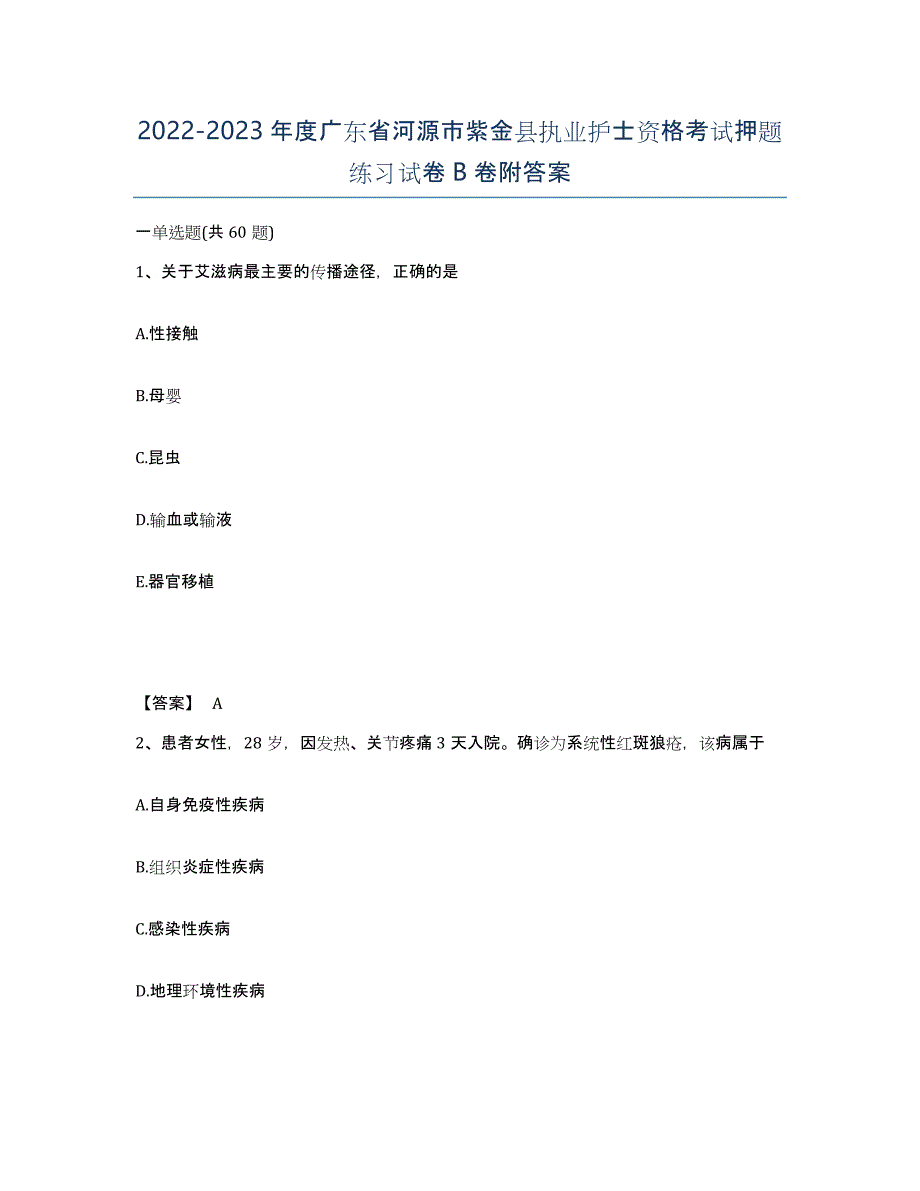 2022-2023年度广东省河源市紫金县执业护士资格考试押题练习试卷B卷附答案_第1页