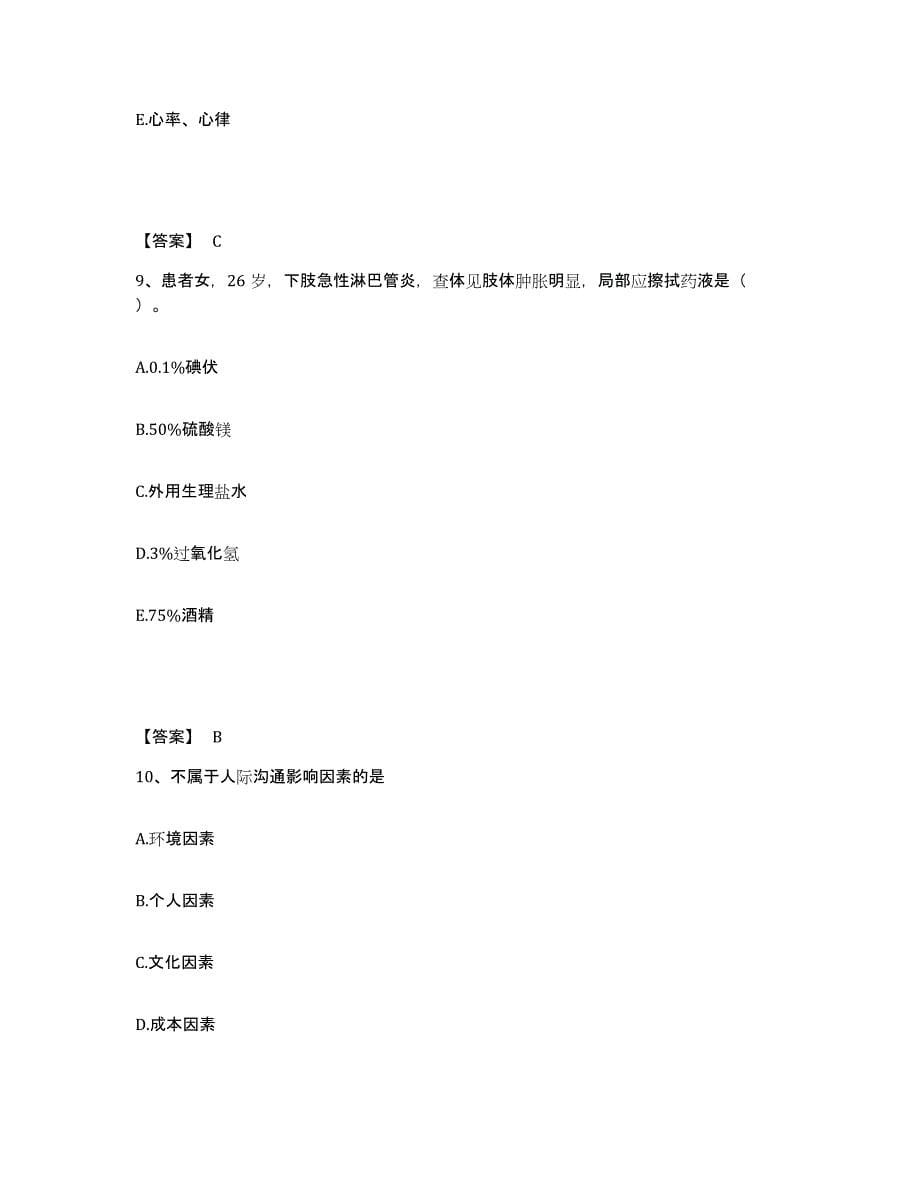 2022-2023年度四川省雅安市石棉县执业护士资格考试能力检测试卷B卷附答案_第5页