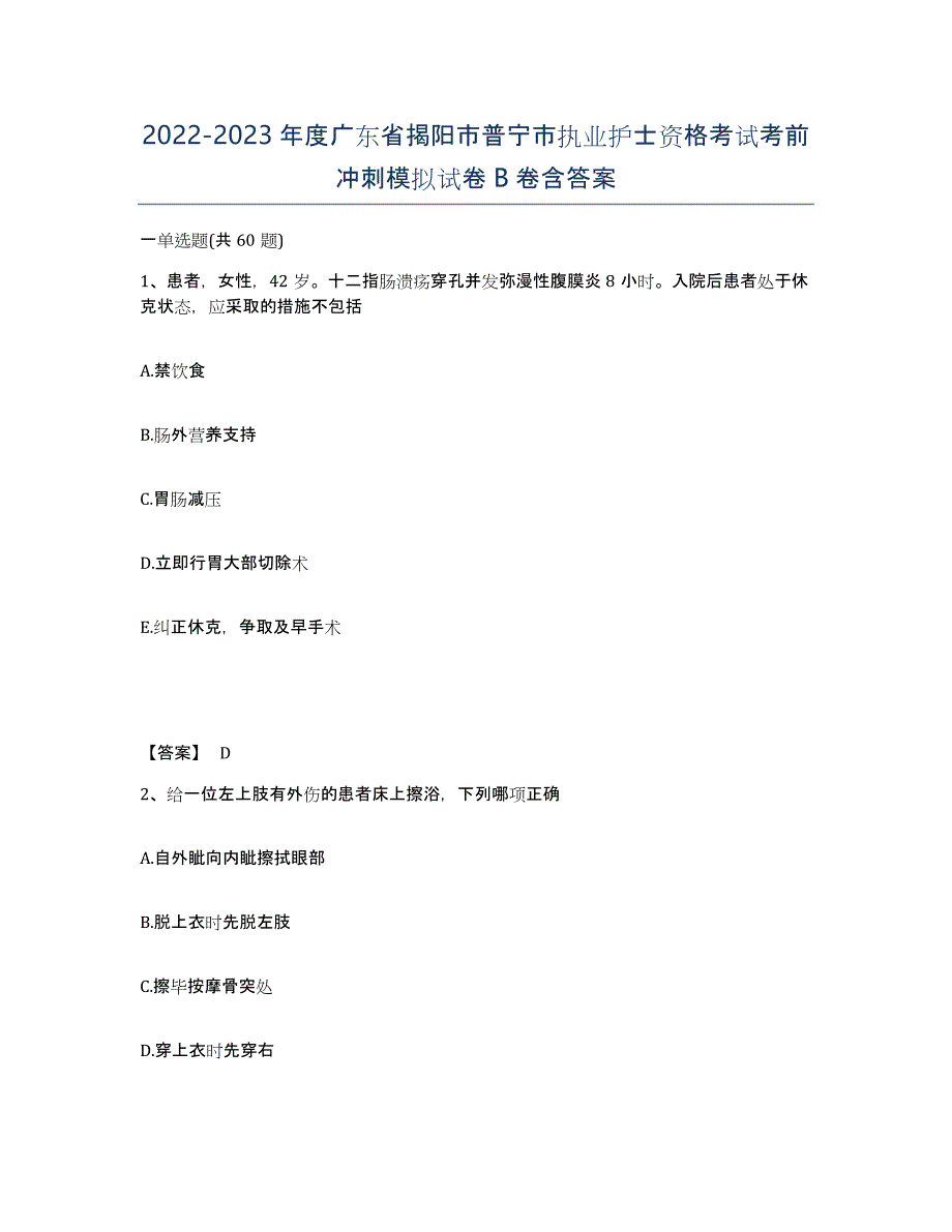 2022-2023年度广东省揭阳市普宁市执业护士资格考试考前冲刺模拟试卷B卷含答案_第1页