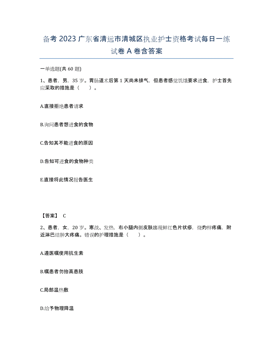 备考2023广东省清远市清城区执业护士资格考试每日一练试卷A卷含答案_第1页