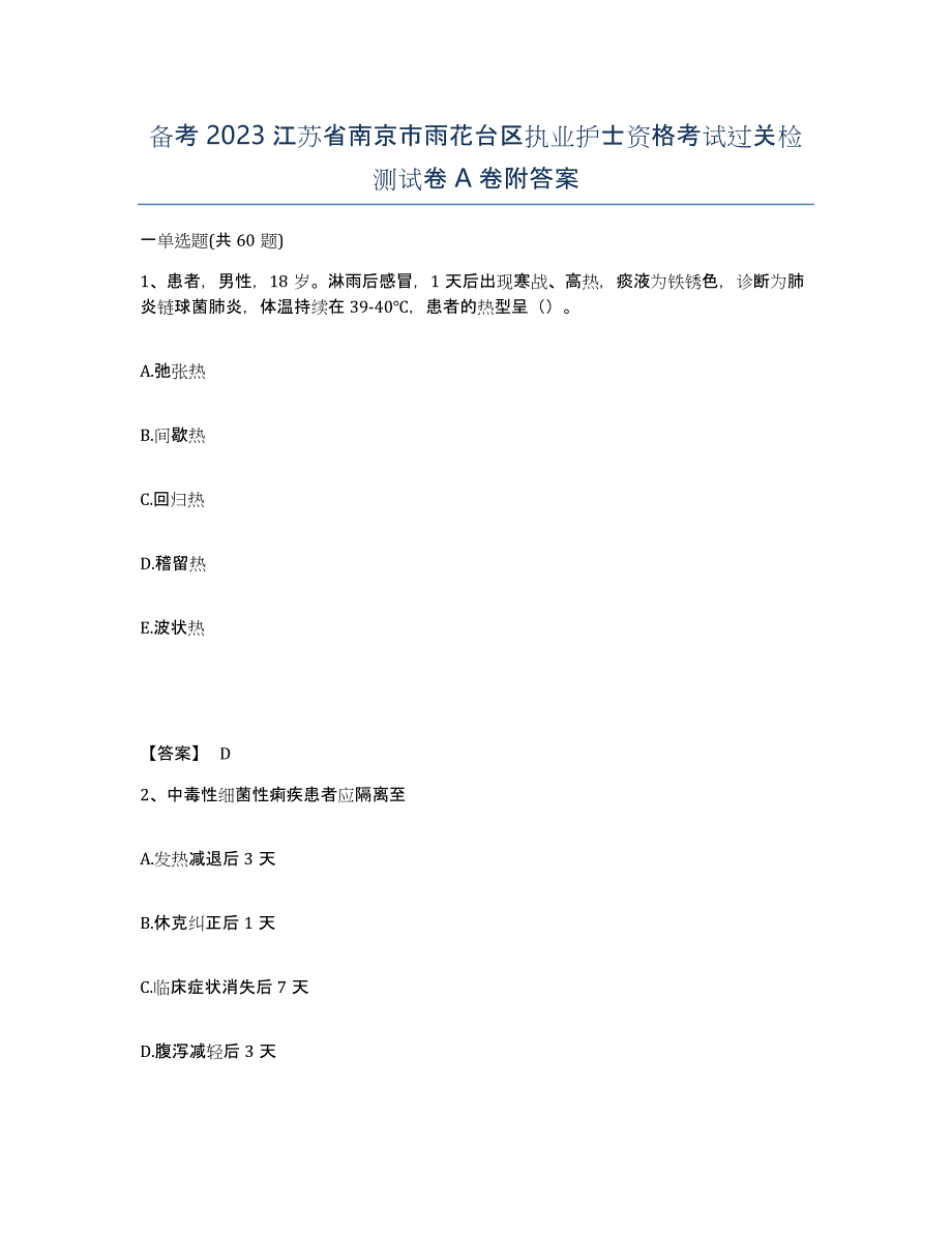 备考2023江苏省南京市雨花台区执业护士资格考试过关检测试卷A卷附答案_第1页