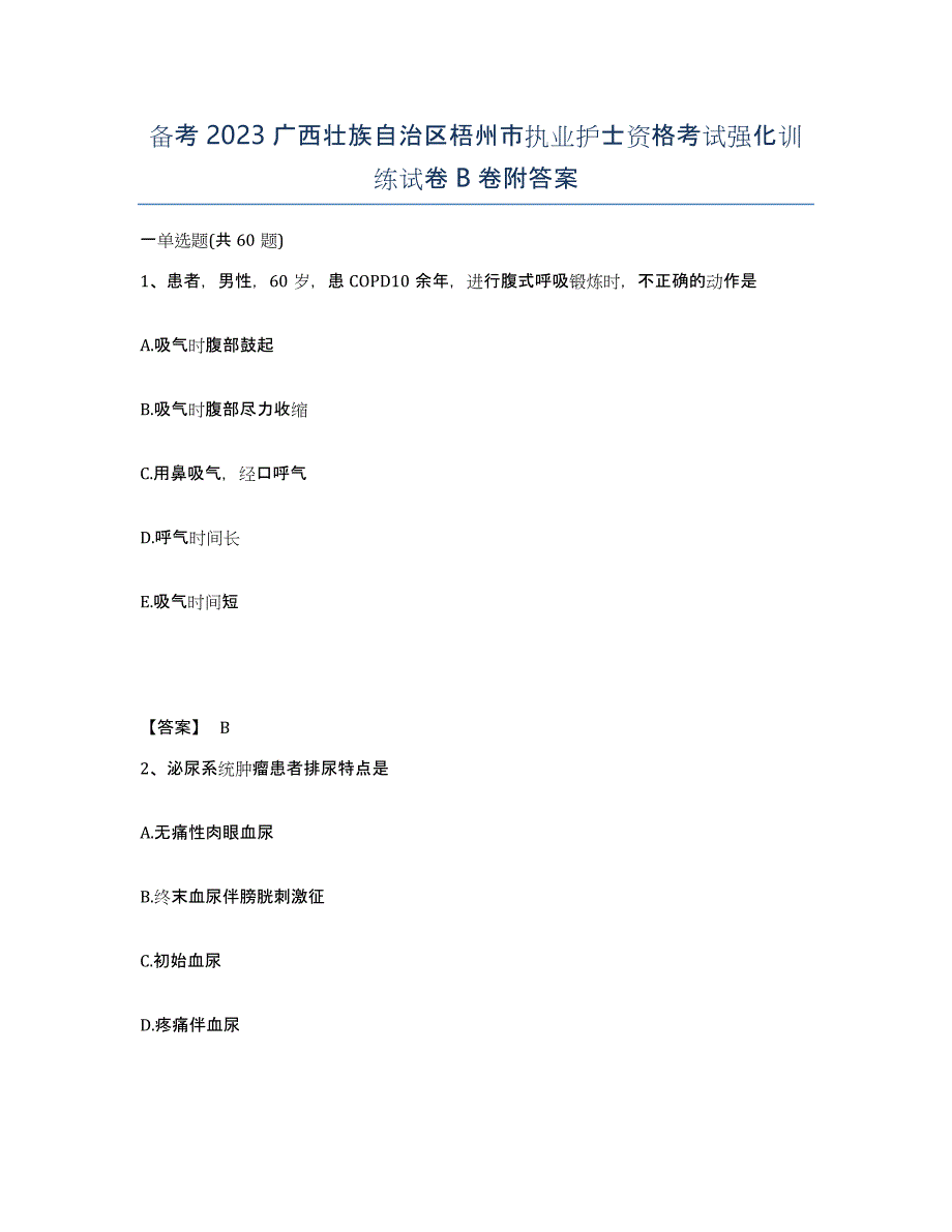 备考2023广西壮族自治区梧州市执业护士资格考试强化训练试卷B卷附答案_第1页