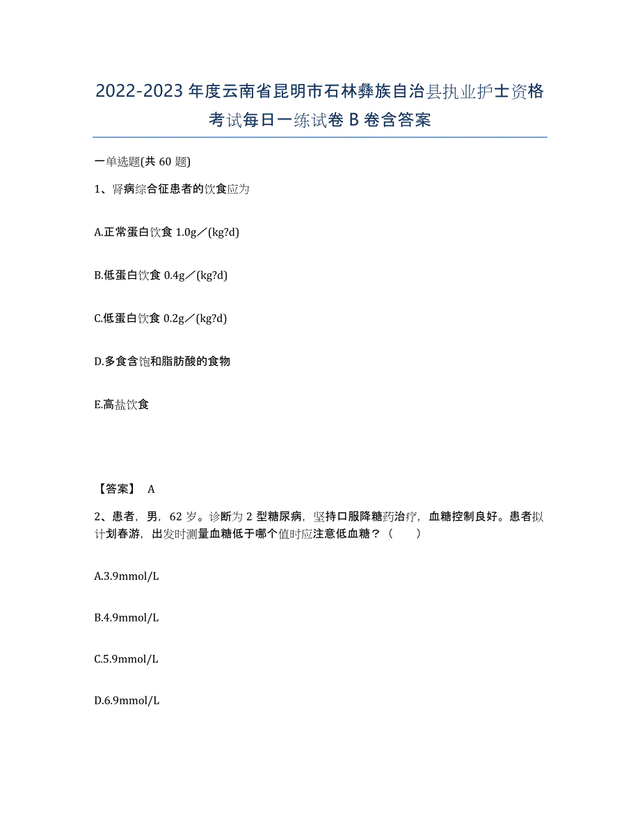 2022-2023年度云南省昆明市石林彝族自治县执业护士资格考试每日一练试卷B卷含答案_第1页