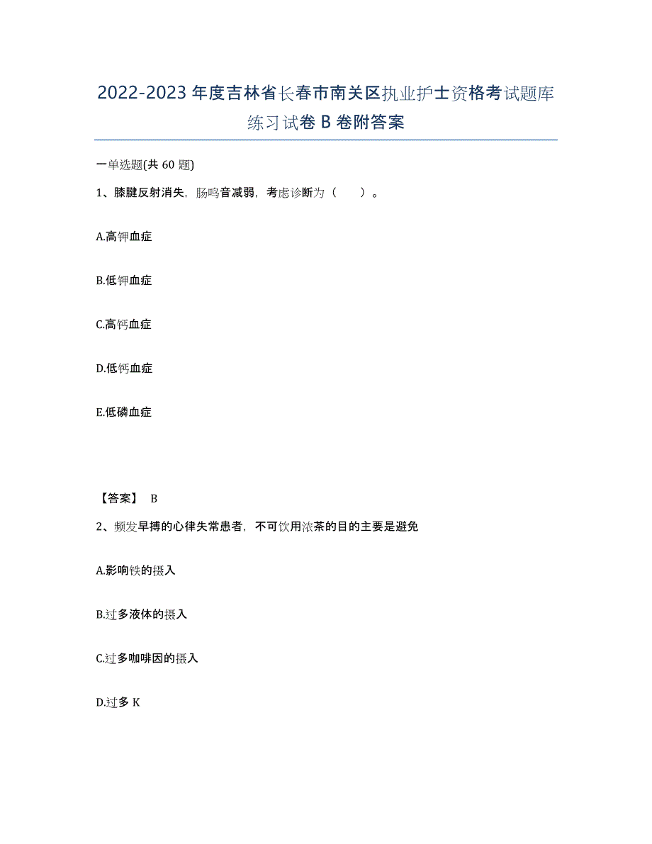 2022-2023年度吉林省长春市南关区执业护士资格考试题库练习试卷B卷附答案_第1页