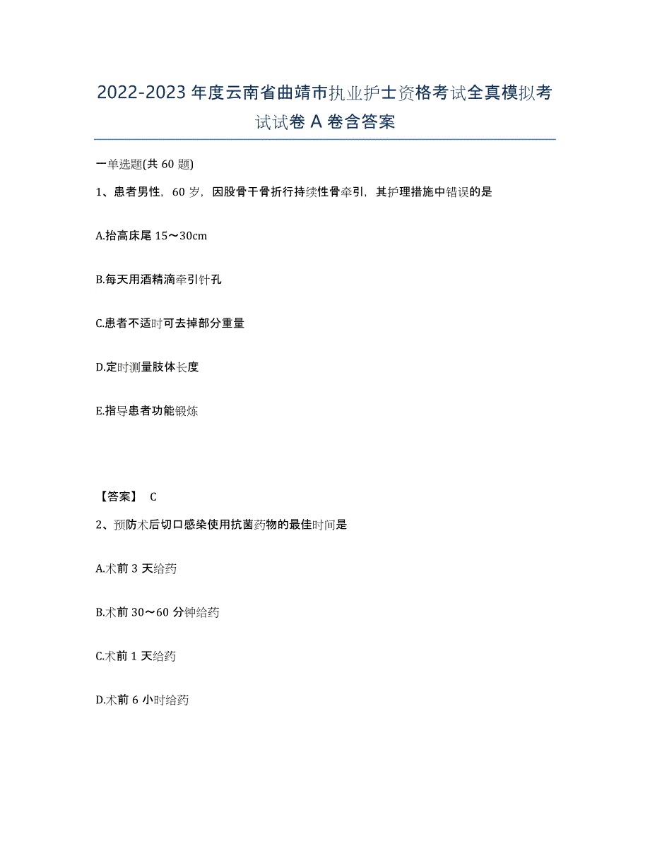 2022-2023年度云南省曲靖市执业护士资格考试全真模拟考试试卷A卷含答案_第1页