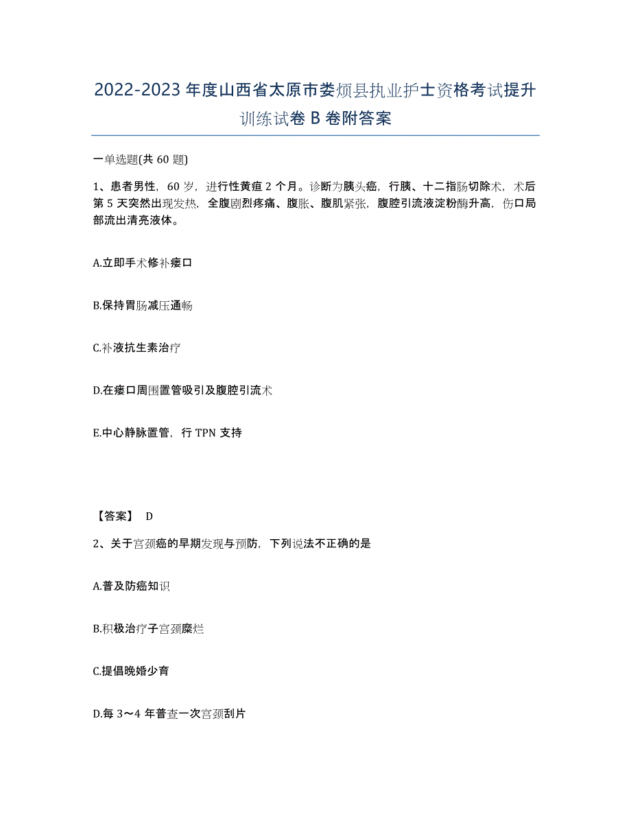 2022-2023年度山西省太原市娄烦县执业护士资格考试提升训练试卷B卷附答案_第1页