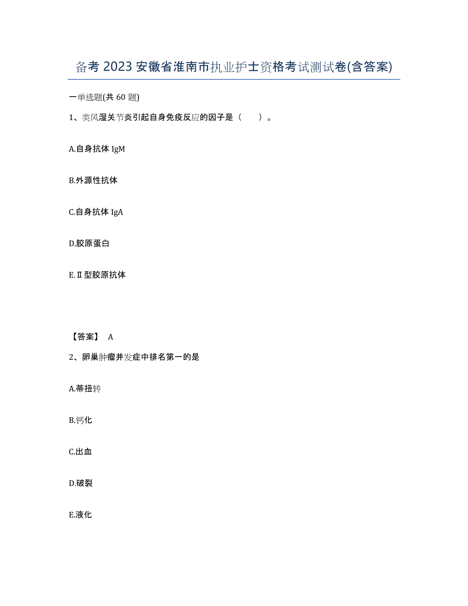 备考2023安徽省淮南市执业护士资格考试测试卷(含答案)_第1页