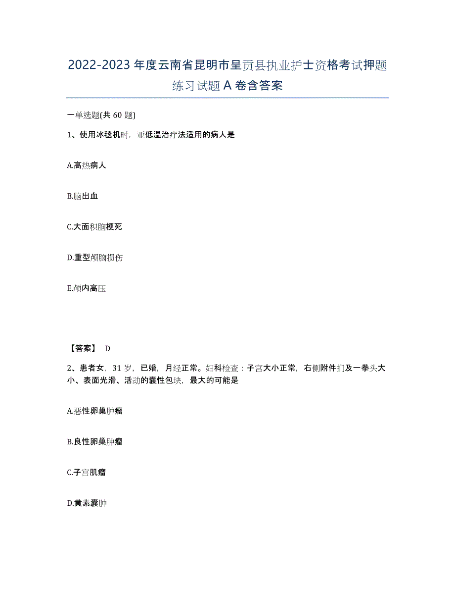 2022-2023年度云南省昆明市呈贡县执业护士资格考试押题练习试题A卷含答案_第1页