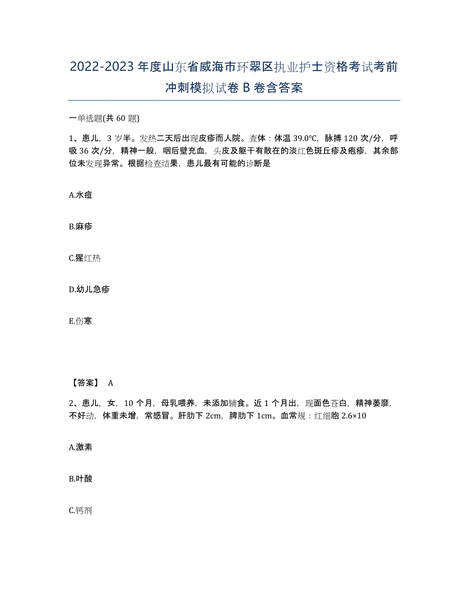 2022-2023年度山东省威海市环翠区执业护士资格考试考前冲刺模拟试卷B卷含答案_第1页