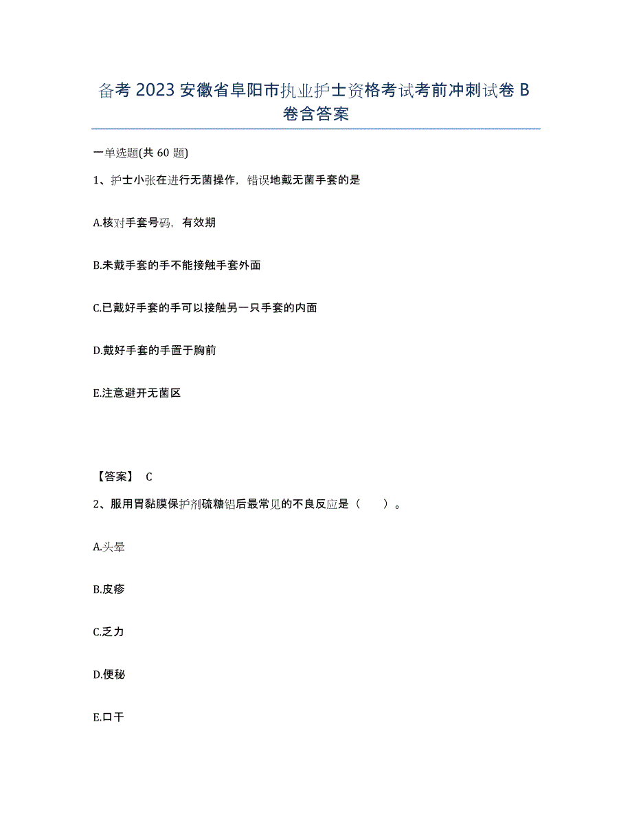 备考2023安徽省阜阳市执业护士资格考试考前冲刺试卷B卷含答案_第1页