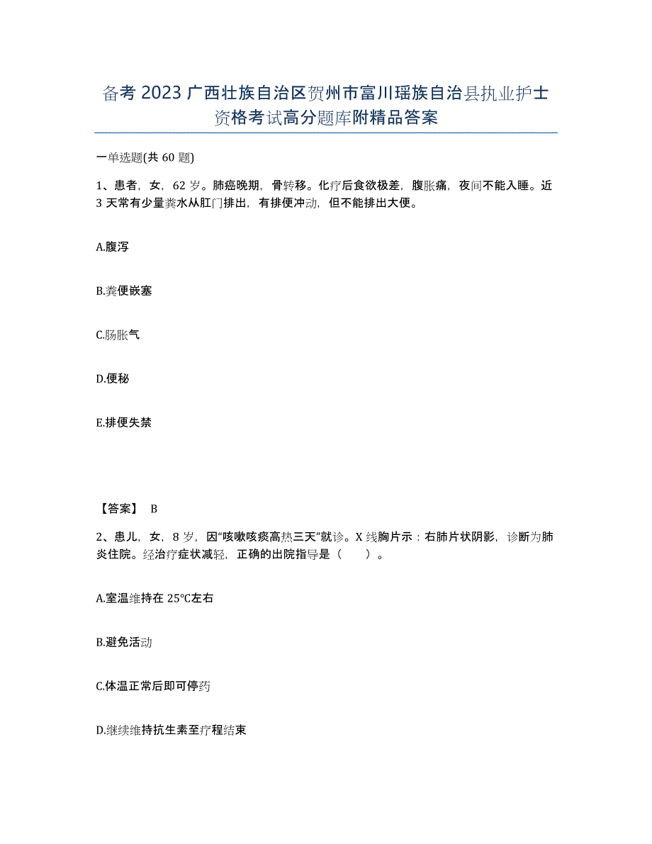 备考2023广西壮族自治区贺州市富川瑶族自治县执业护士资格考试高分题库附答案_第1页