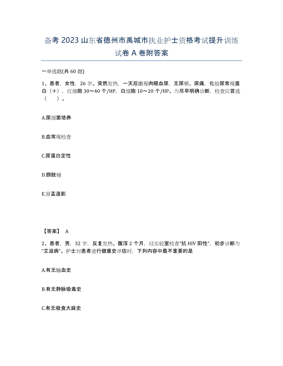 备考2023山东省德州市禹城市执业护士资格考试提升训练试卷A卷附答案_第1页