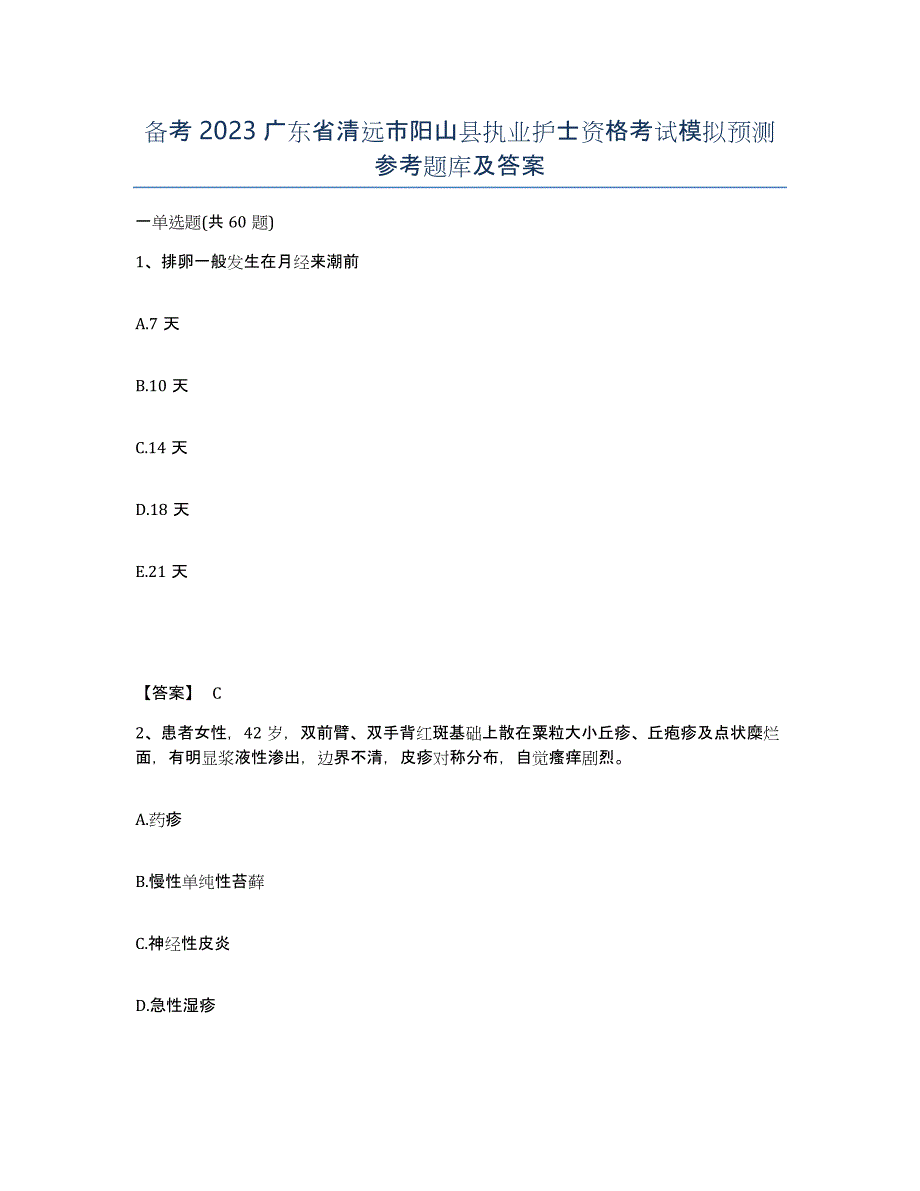 备考2023广东省清远市阳山县执业护士资格考试模拟预测参考题库及答案_第1页