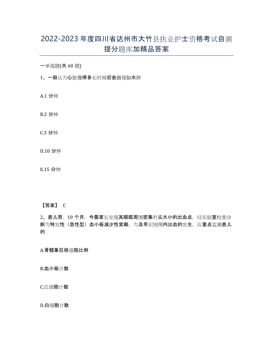 2022-2023年度四川省达州市大竹县执业护士资格考试自测提分题库加答案_第1页