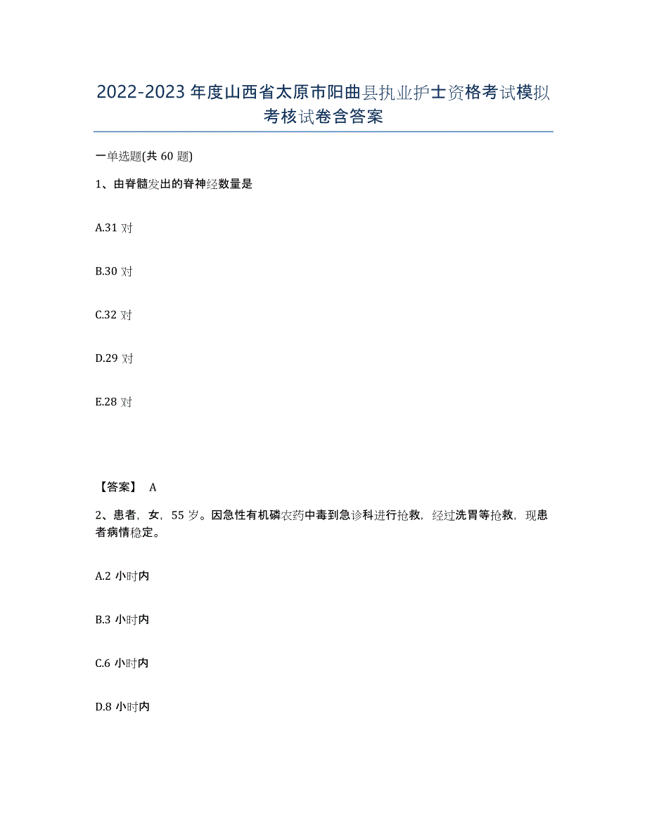 2022-2023年度山西省太原市阳曲县执业护士资格考试模拟考核试卷含答案_第1页