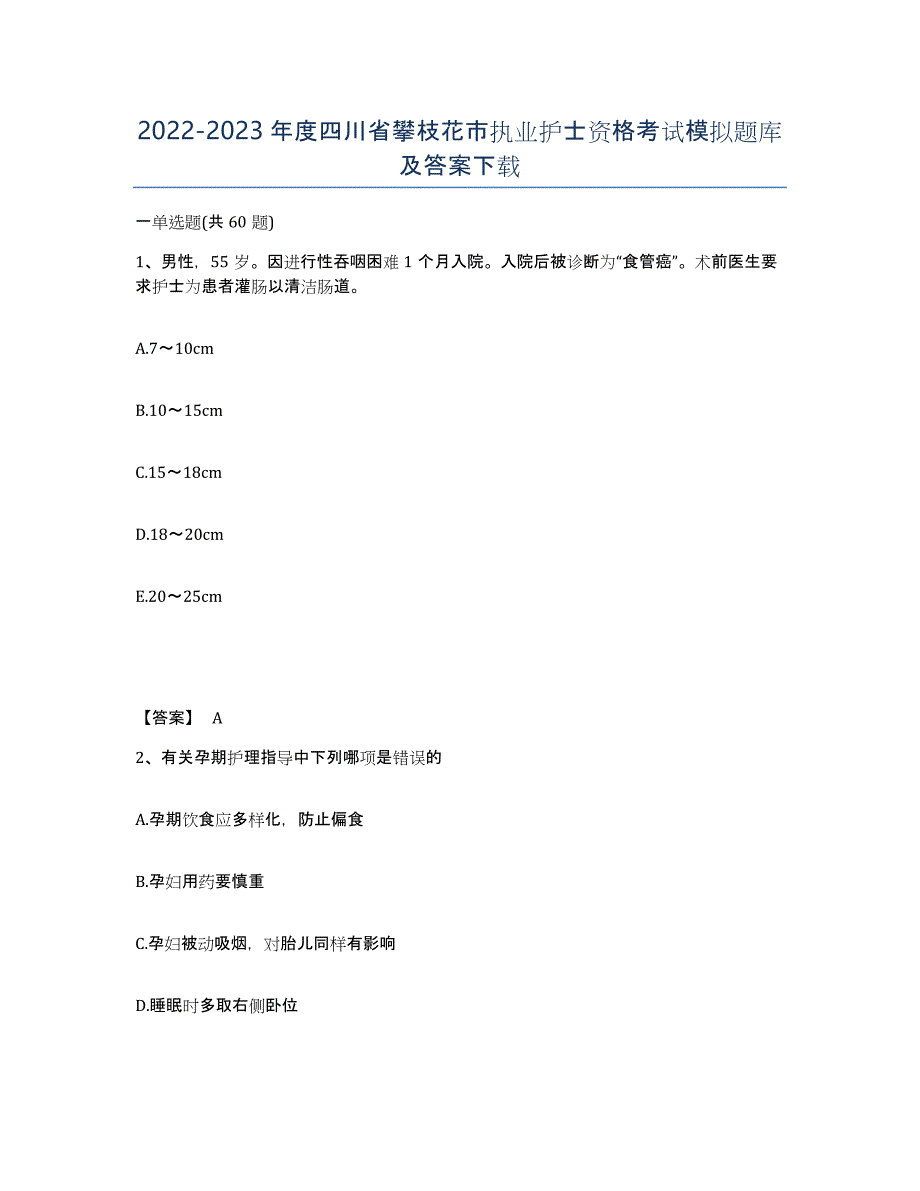 2022-2023年度四川省攀枝花市执业护士资格考试模拟题库及答案_第1页