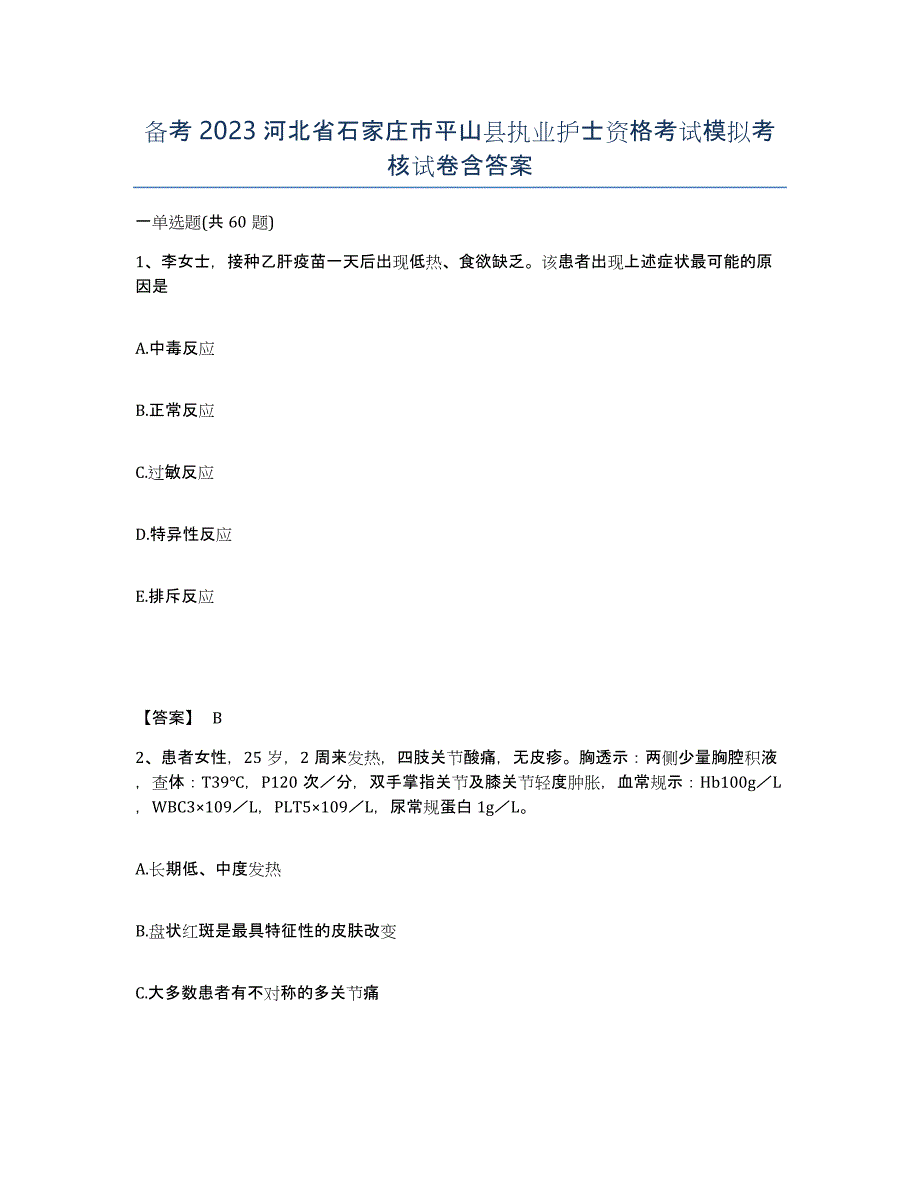 备考2023河北省石家庄市平山县执业护士资格考试模拟考核试卷含答案_第1页