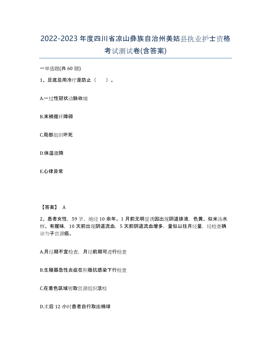 2022-2023年度四川省凉山彝族自治州美姑县执业护士资格考试测试卷(含答案)_第1页