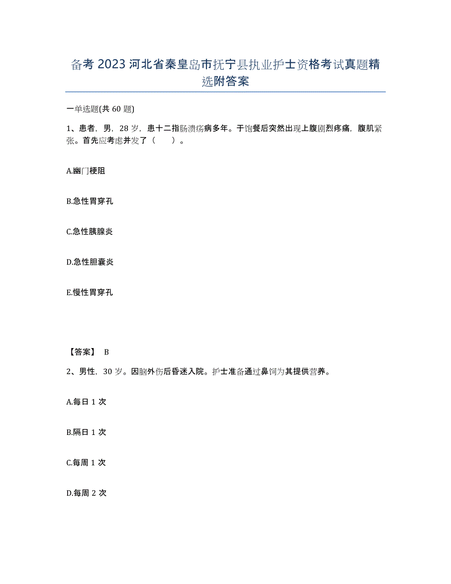 备考2023河北省秦皇岛市抚宁县执业护士资格考试真题附答案_第1页