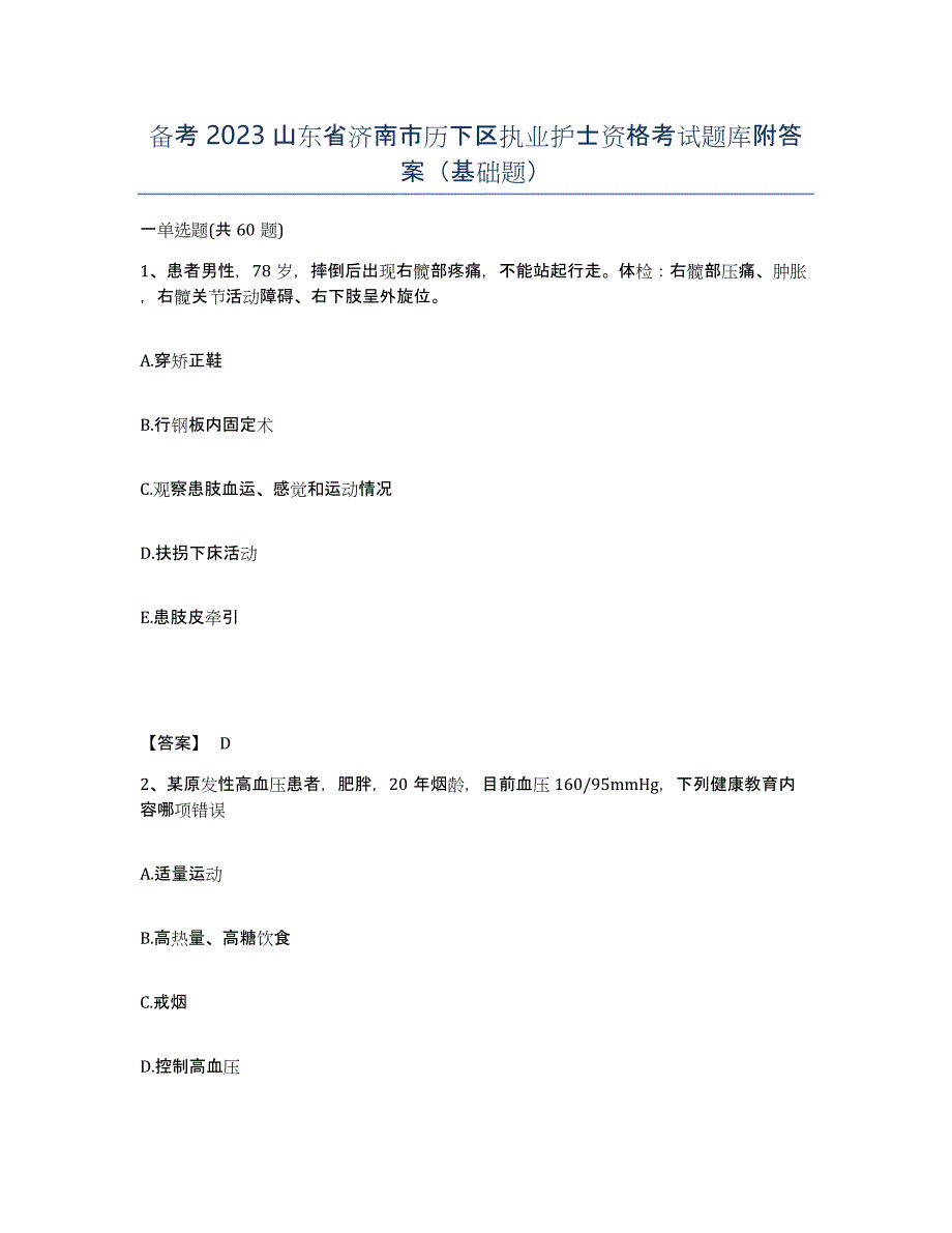 备考2023山东省济南市历下区执业护士资格考试题库附答案（基础题）_第1页