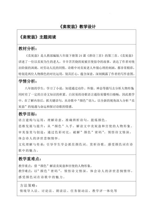 《唐诗三首——卖炭翁》教学设计 2023—2024学年统编版语文八年级下册