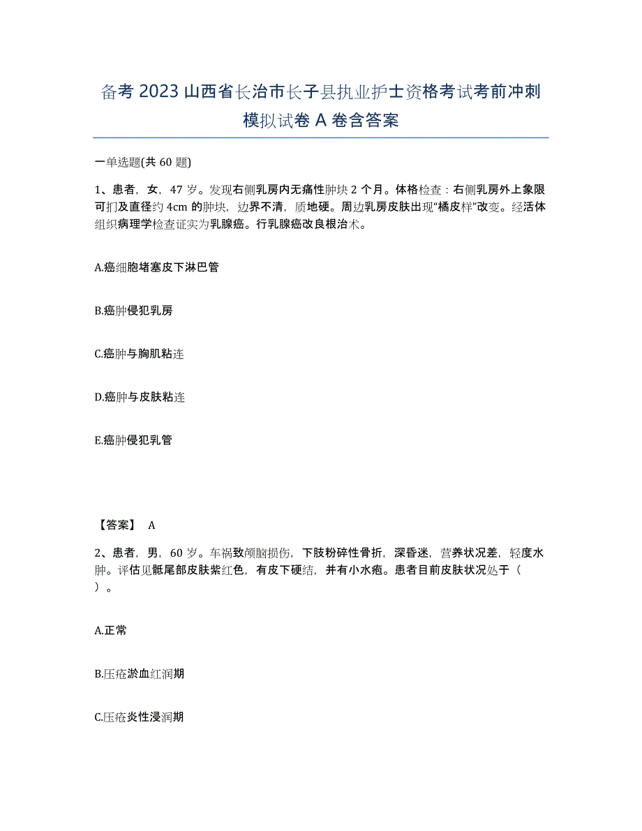 备考2023山西省长治市长子县执业护士资格考试考前冲刺模拟试卷A卷含答案_第1页