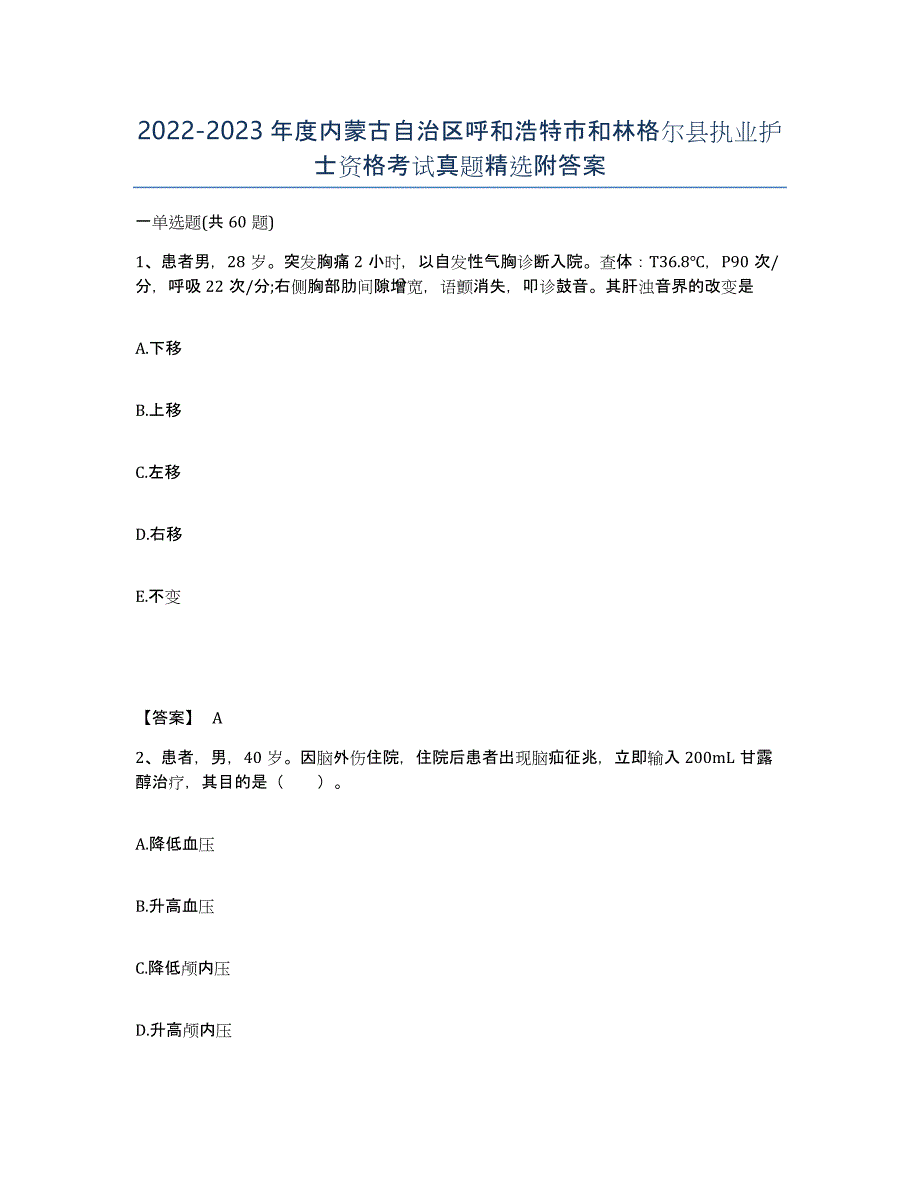 2022-2023年度内蒙古自治区呼和浩特市和林格尔县执业护士资格考试真题附答案_第1页