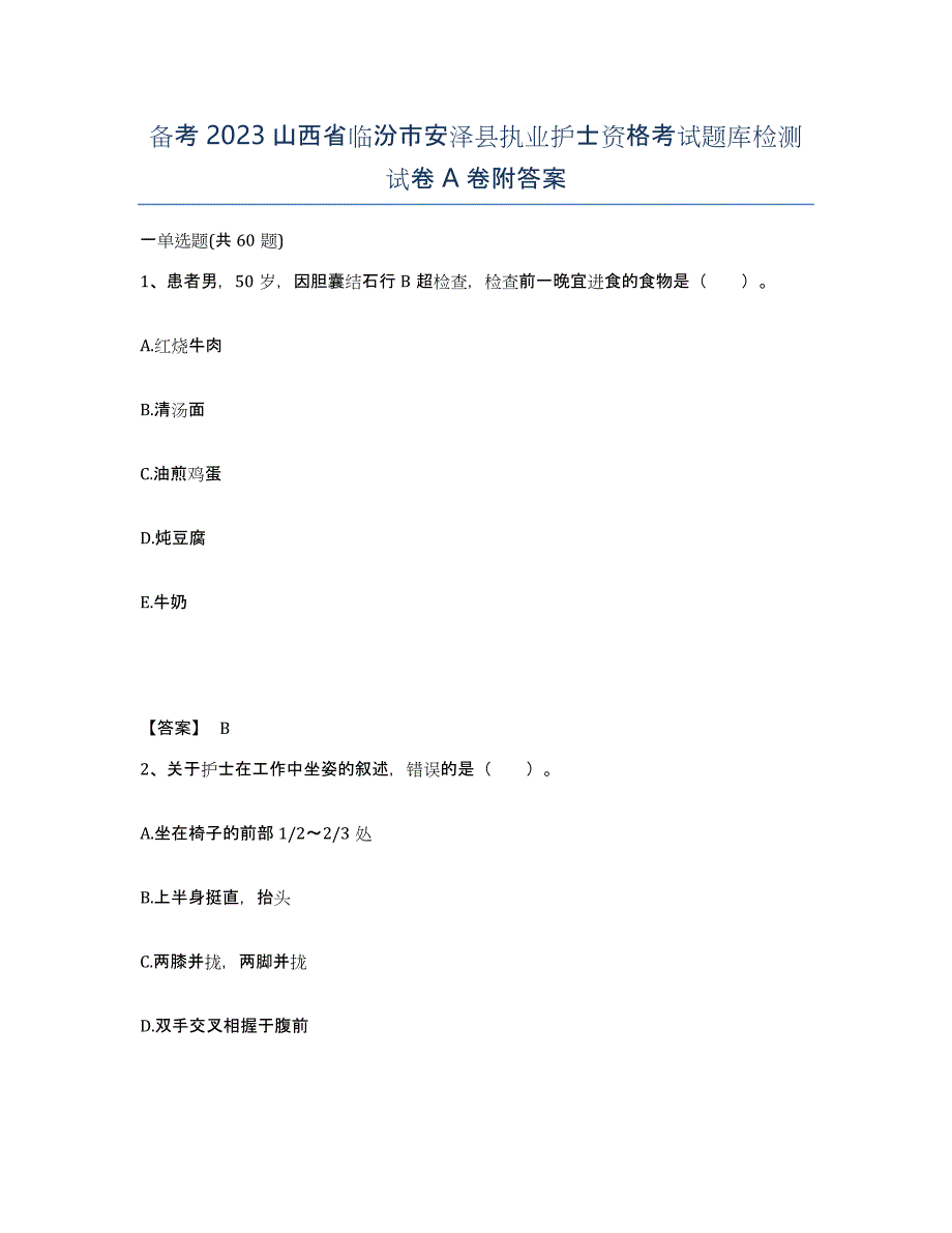 备考2023山西省临汾市安泽县执业护士资格考试题库检测试卷A卷附答案_第1页