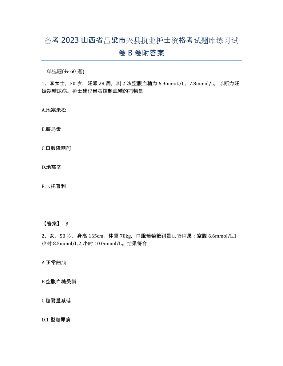 备考2023山西省吕梁市兴县执业护士资格考试题库练习试卷B卷附答案_第1页