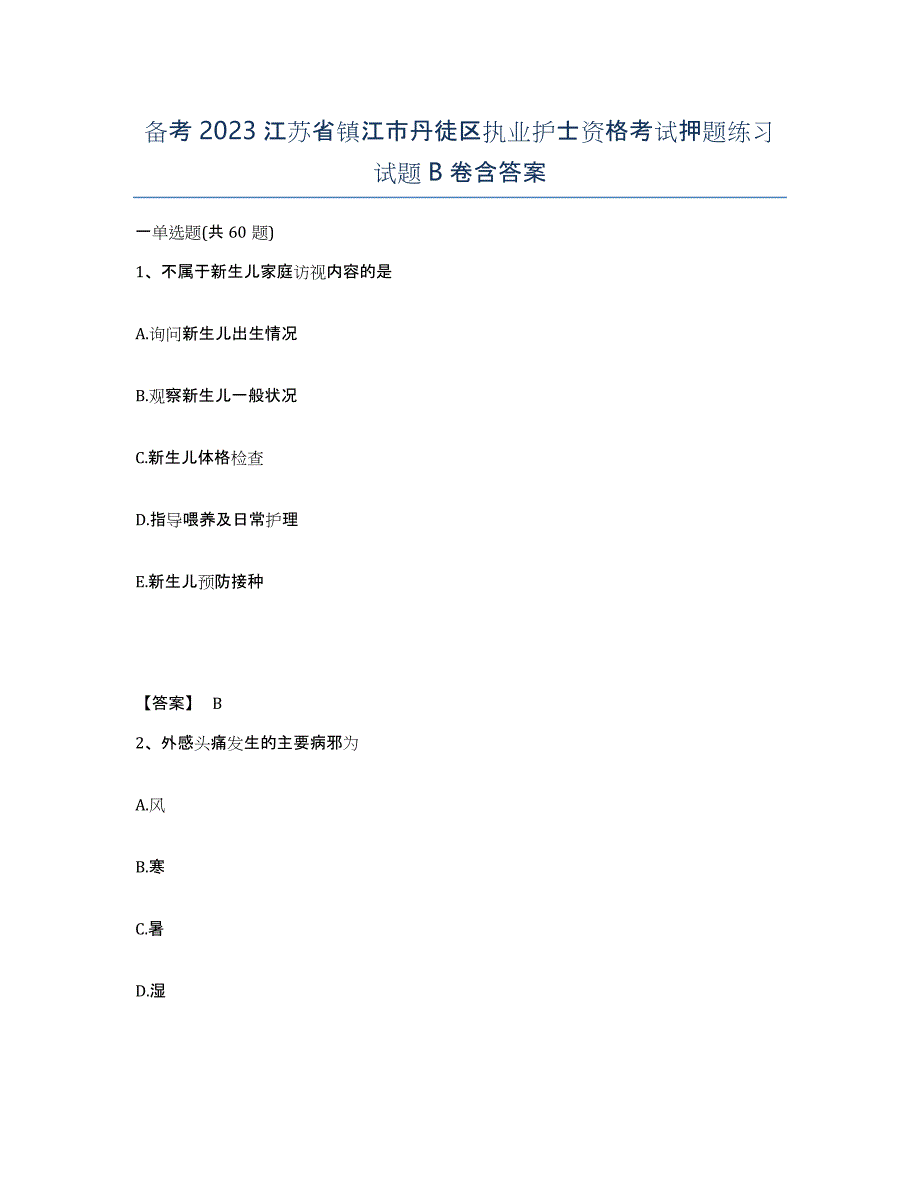 备考2023江苏省镇江市丹徒区执业护士资格考试押题练习试题B卷含答案_第1页