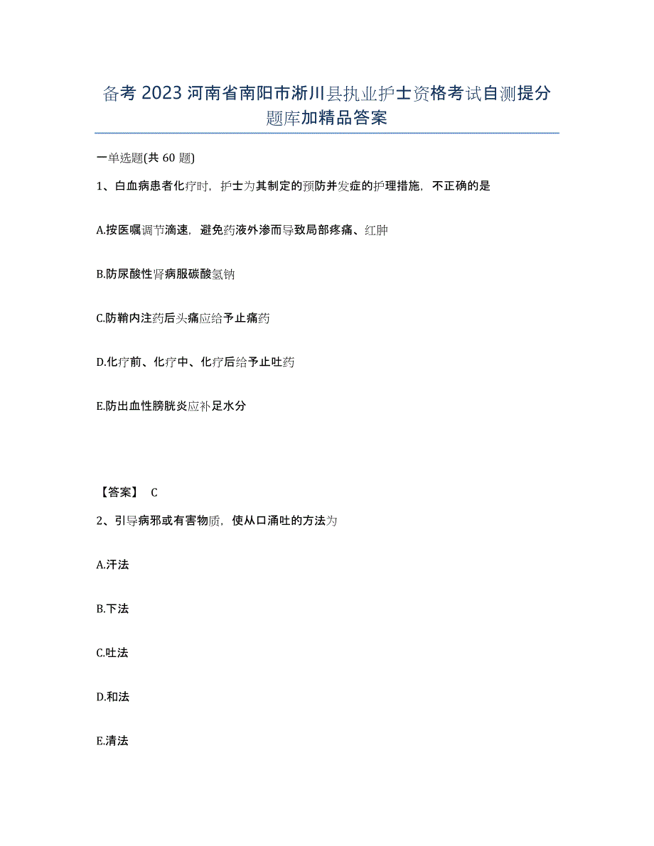 备考2023河南省南阳市淅川县执业护士资格考试自测提分题库加答案_第1页