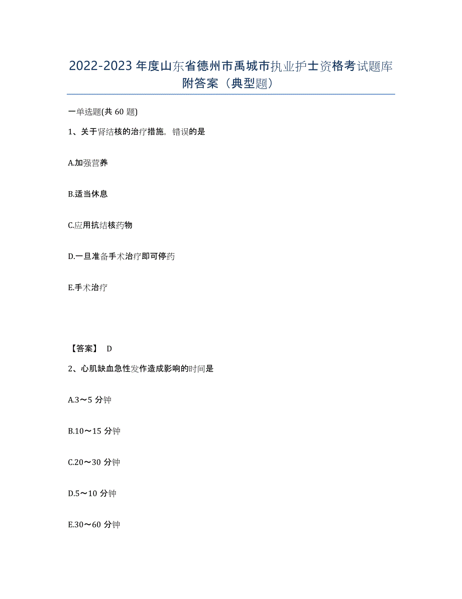 2022-2023年度山东省德州市禹城市执业护士资格考试题库附答案（典型题）_第1页