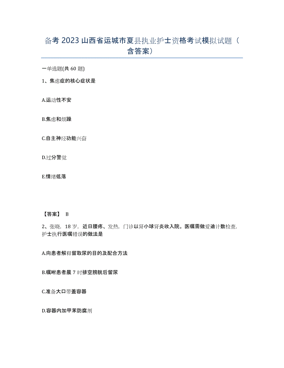 备考2023山西省运城市夏县执业护士资格考试模拟试题（含答案）_第1页