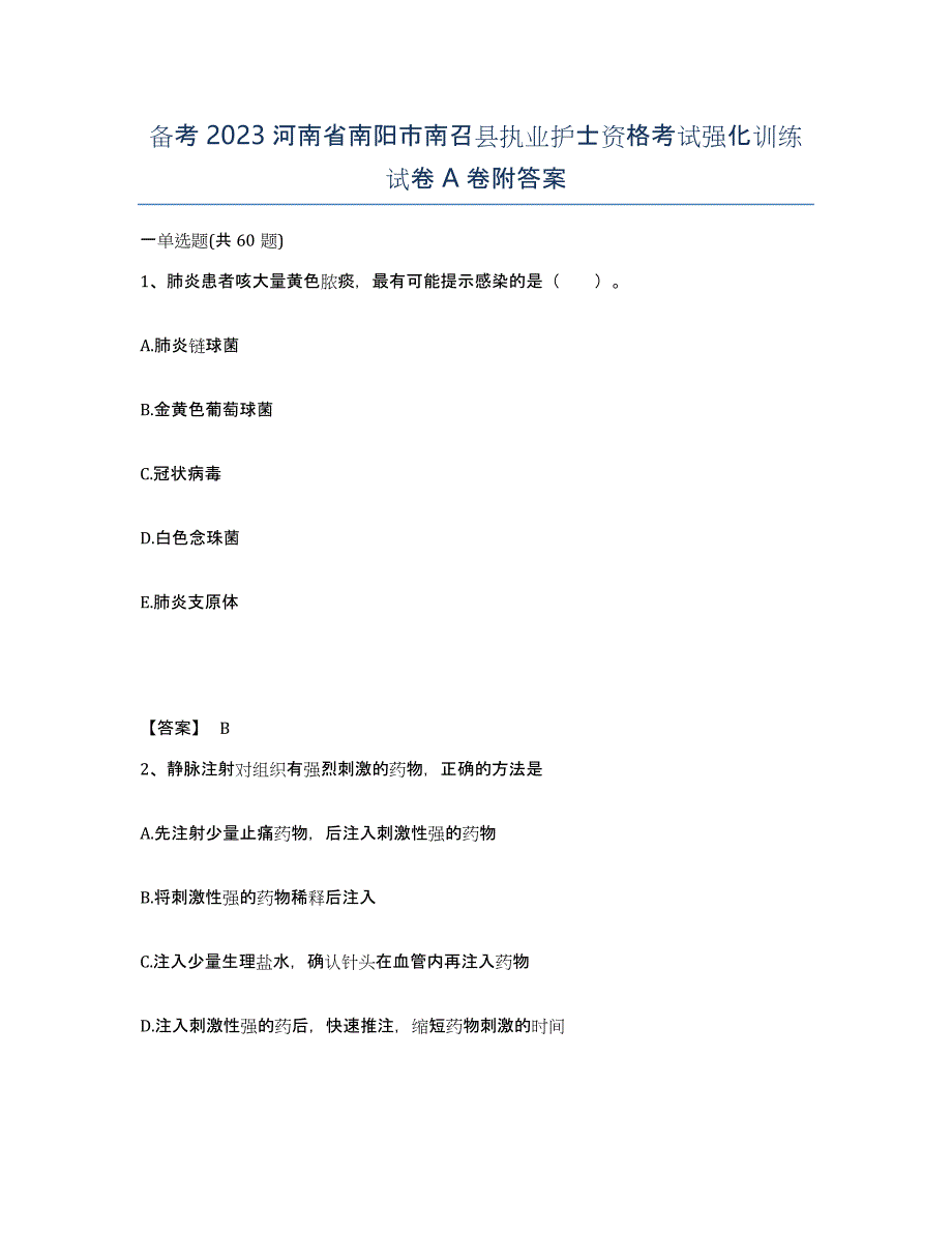 备考2023河南省南阳市南召县执业护士资格考试强化训练试卷A卷附答案_第1页