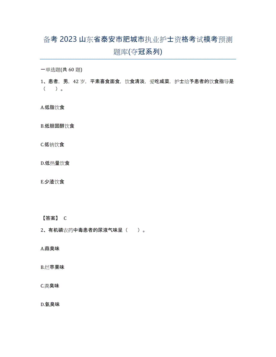 备考2023山东省泰安市肥城市执业护士资格考试模考预测题库(夺冠系列)_第1页