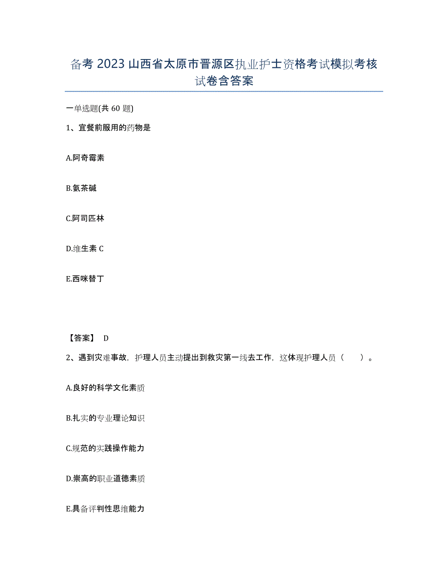 备考2023山西省太原市晋源区执业护士资格考试模拟考核试卷含答案_第1页