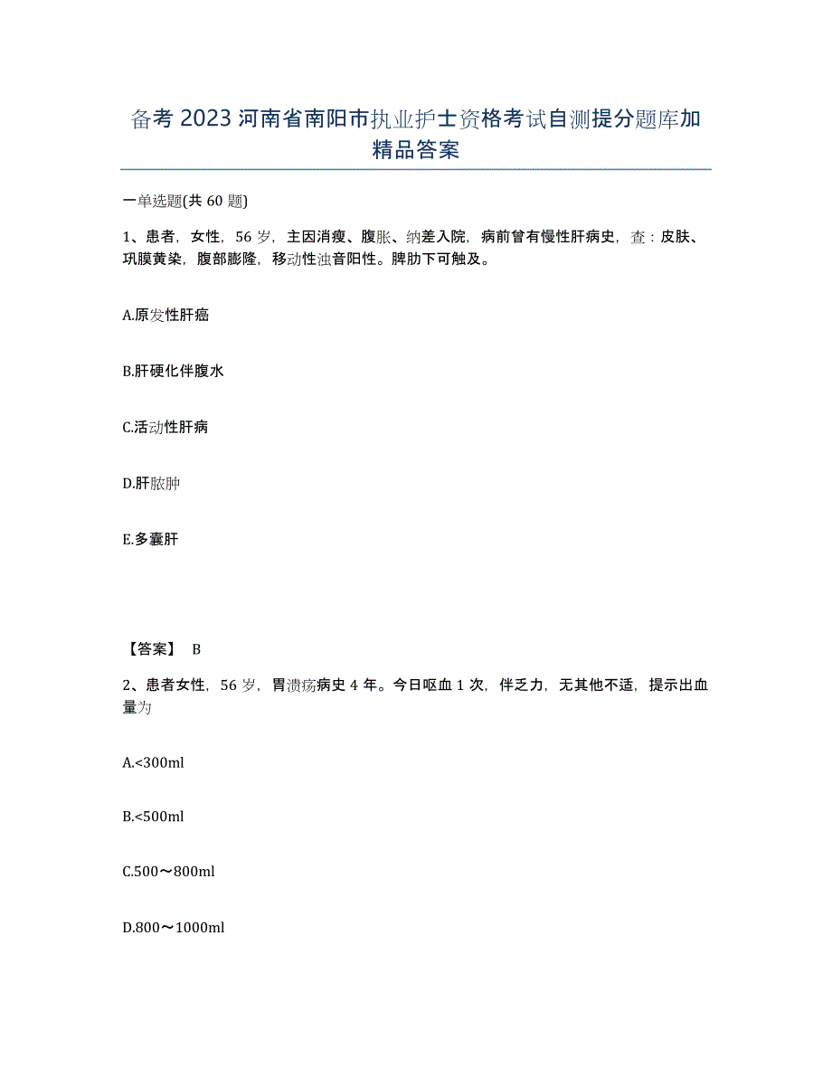 备考2023河南省南阳市执业护士资格考试自测提分题库加答案_第1页