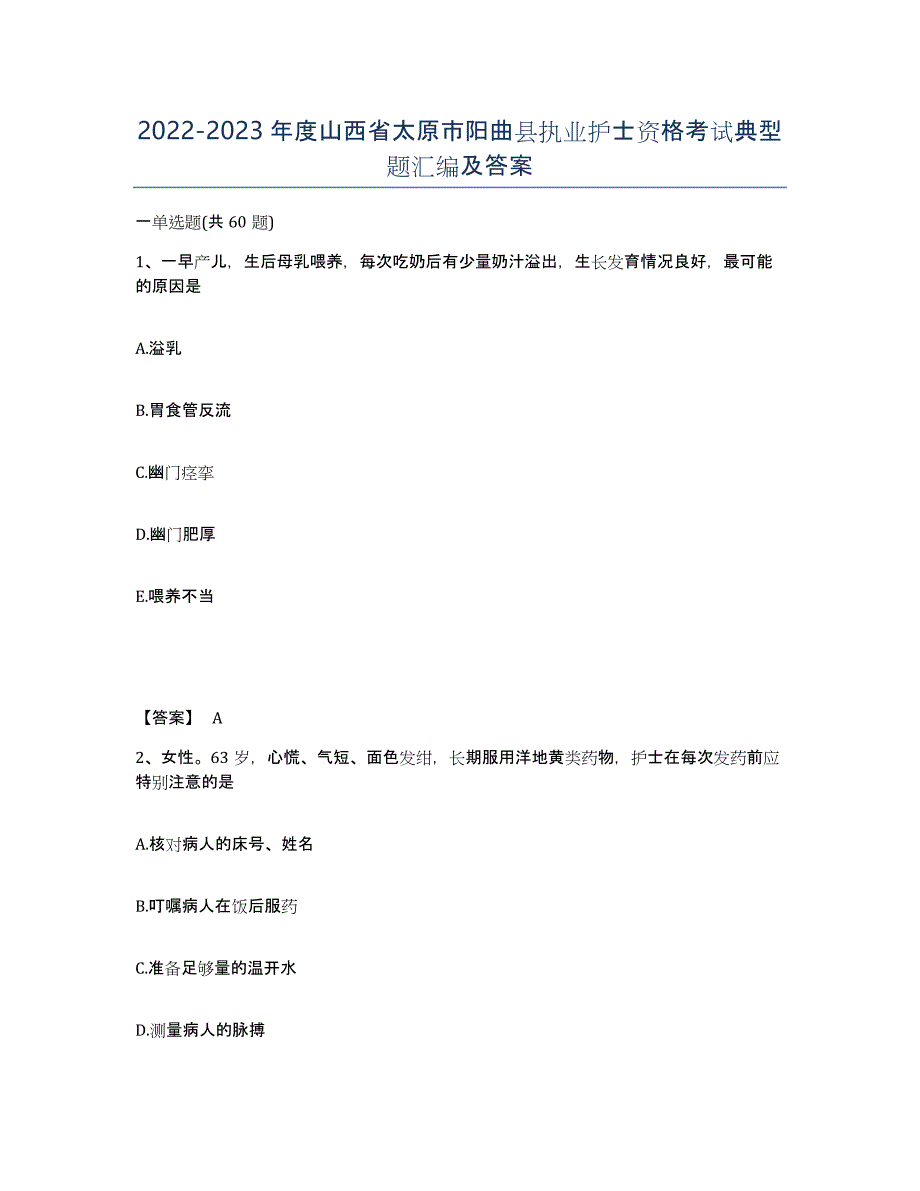 2022-2023年度山西省太原市阳曲县执业护士资格考试典型题汇编及答案_第1页