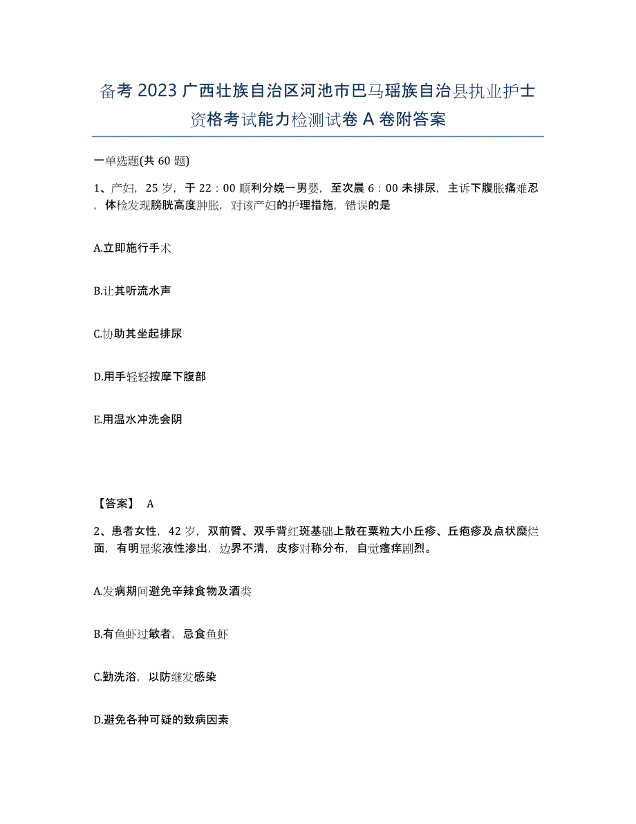 备考2023广西壮族自治区河池市巴马瑶族自治县执业护士资格考试能力检测试卷A卷附答案_第1页