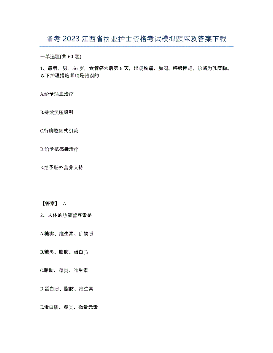 备考2023江西省执业护士资格考试模拟题库及答案_第1页
