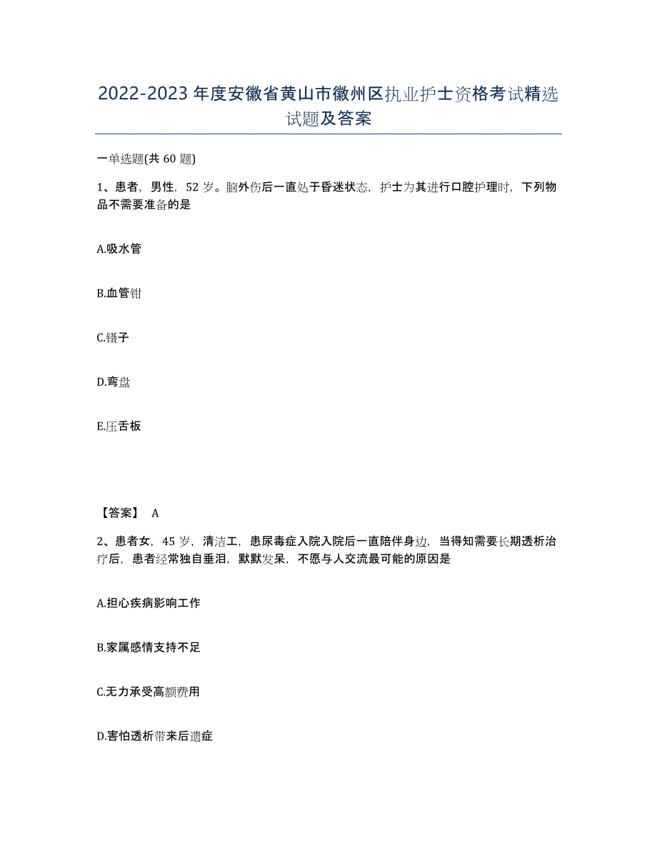 2022-2023年度安徽省黄山市徽州区执业护士资格考试试题及答案_第1页