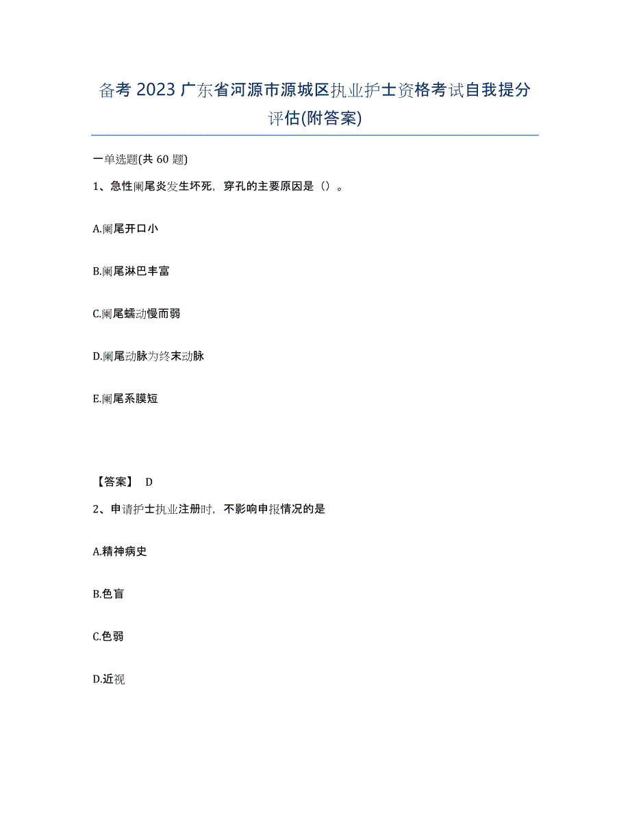 备考2023广东省河源市源城区执业护士资格考试自我提分评估(附答案)_第1页